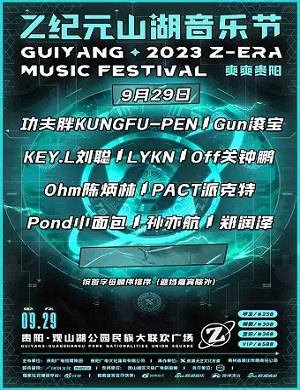 2023贵阳Z纪元山湖音乐节