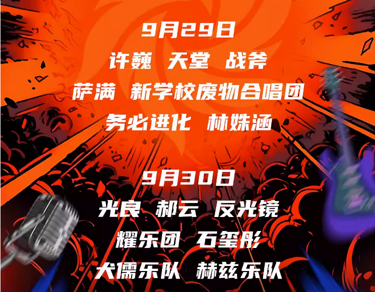 2023长春火热音乐节（9月29日/30日）阵容详情、时间地点、在线订票