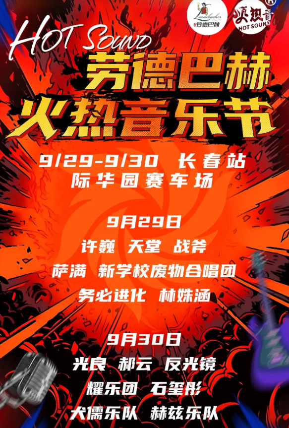2023长春火热音乐节（9月29日/30日）演出安排（时间、地点、门票）