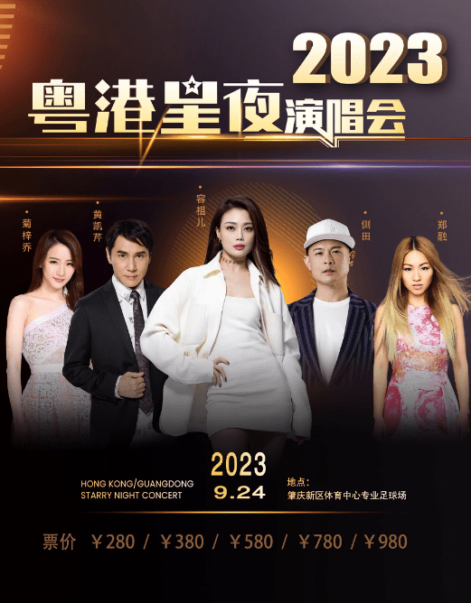2023粤港星夜肇庆群星演唱会（9月24日）时间地点、门票价格、演出详情