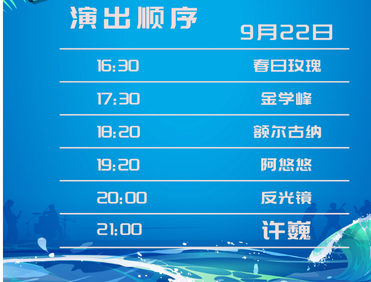2023唐山曹妃甸新城渤海音乐节（9月22日）时间地点、演出阵容、在线订票
