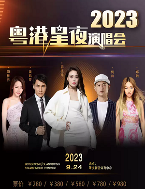 2023粤港星夜肇庆群星演唱会（9月24日）(时间地点+订票方式+演出阵容)