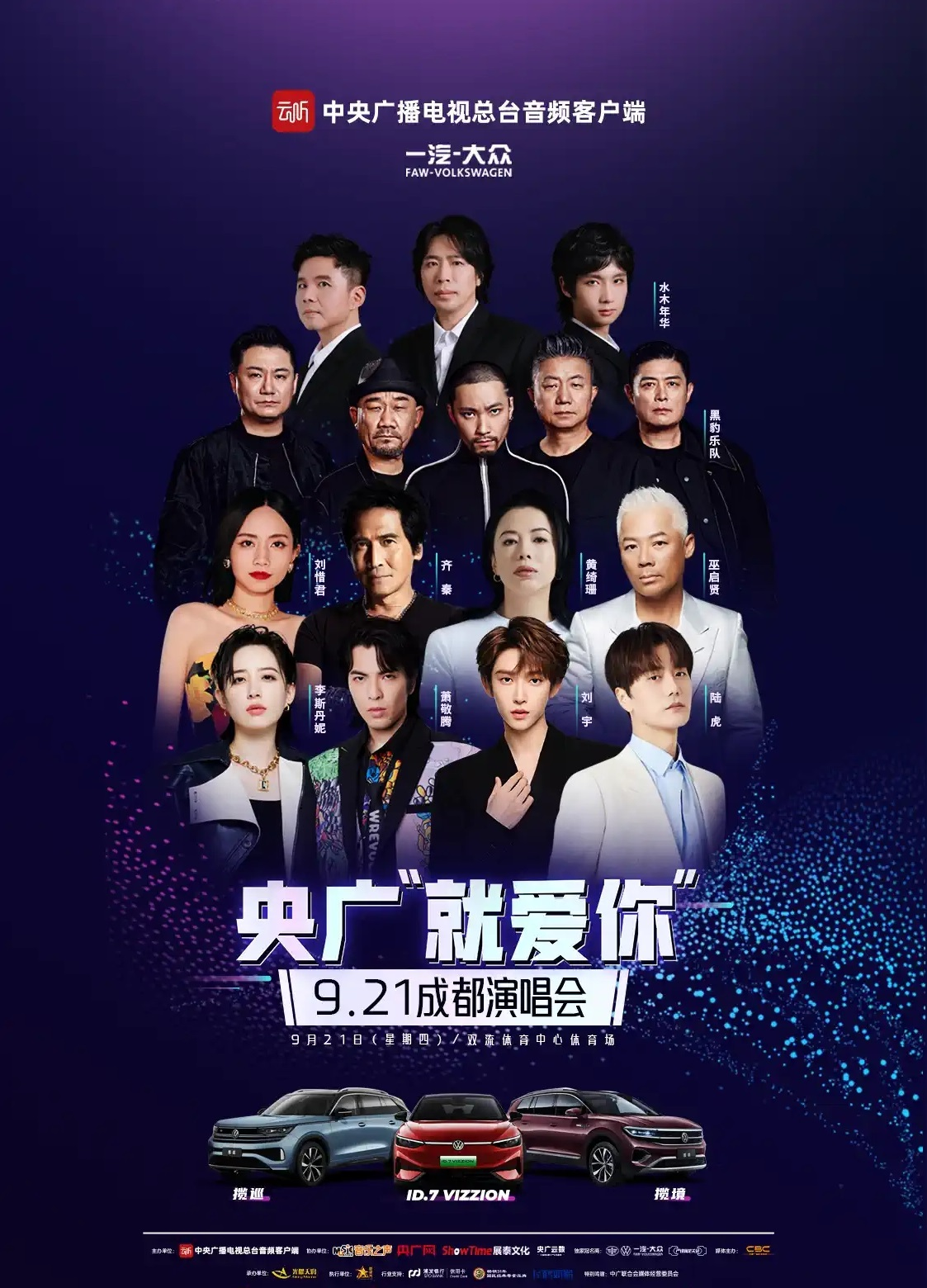 2023央广就爱你成都群星演唱会（9月21日）(时间+地点+票价)一览