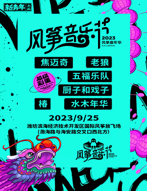 2023潍坊风筝音乐节