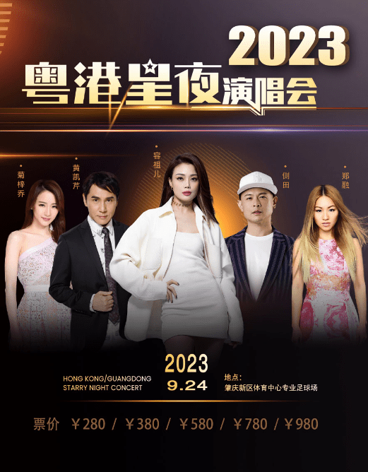 2023粤港星夜肇庆群星演唱会（9月24日）(时间+地点+门票价格)信息一览	