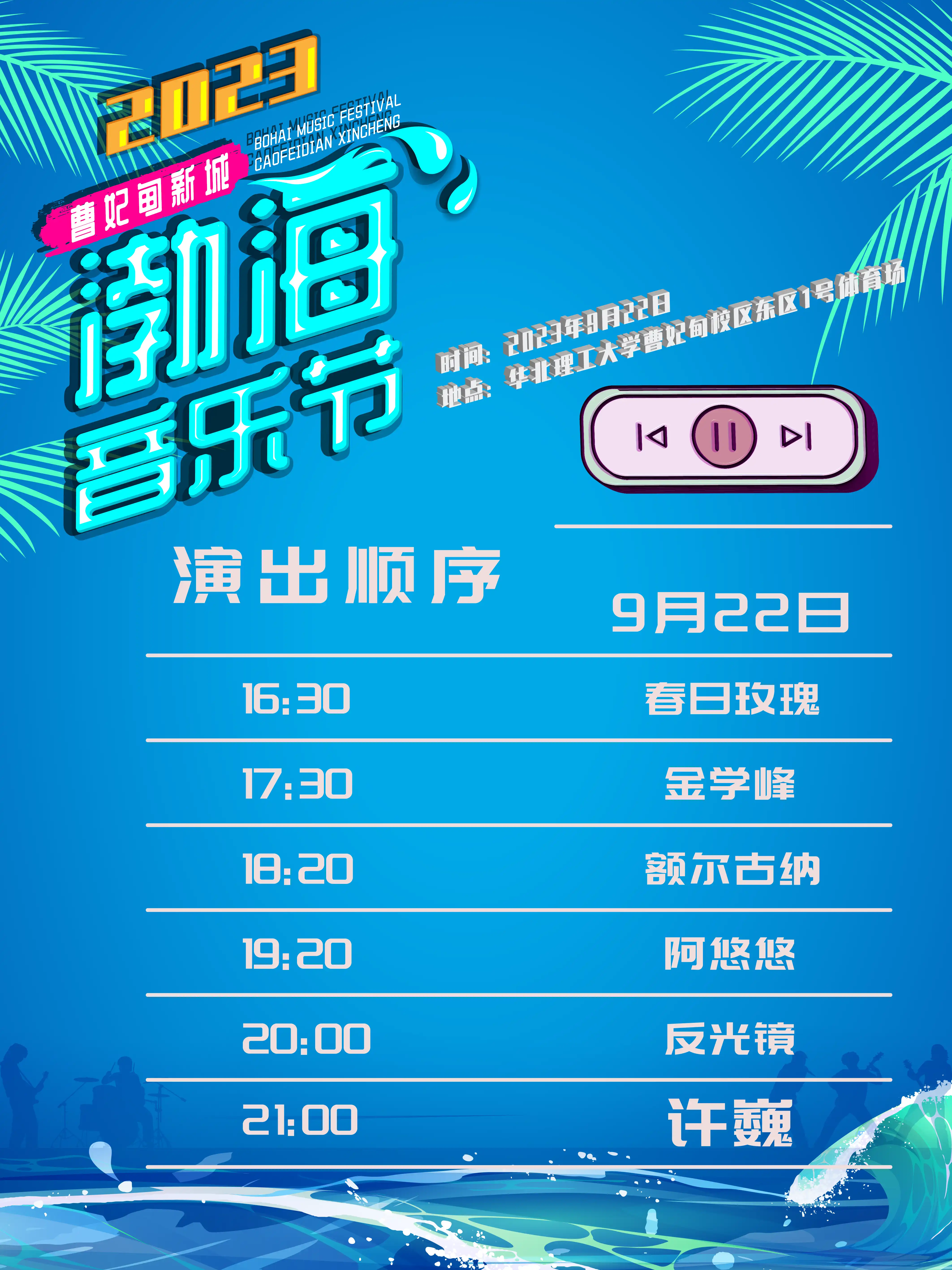 2023唐山曹妃甸新城渤海音乐节（9月22日）座位图+门票价格+阵容
