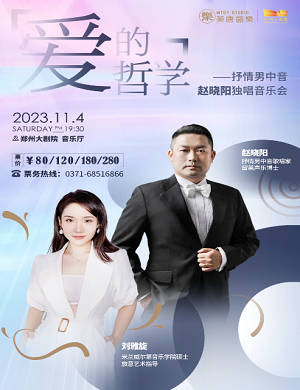2023赵晓阳郑州音乐会