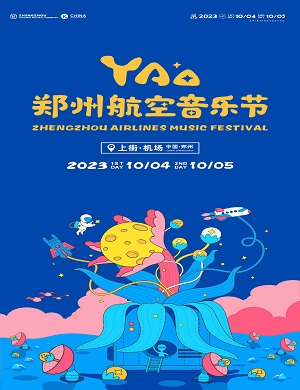2023郑州航空音乐节