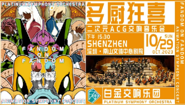 2023音乐会《多厨狂喜》深圳站（10月29日）演出安排（时间、地点、票价、订票）