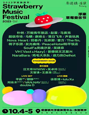 2023景德镇浮梁草莓音乐节（10月4日/5日）时间安排、嘉宾阵容、订票网址