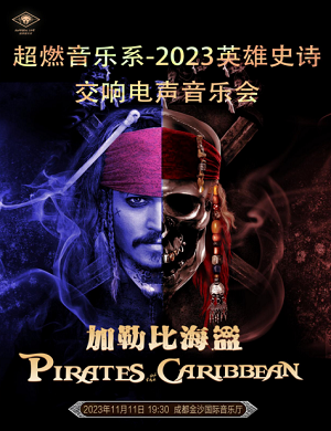 2023音乐会加勒比海盗成都站