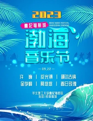 2023唐山曹妃甸新城渤海音乐节（9月22日）演出详情及购票信息
