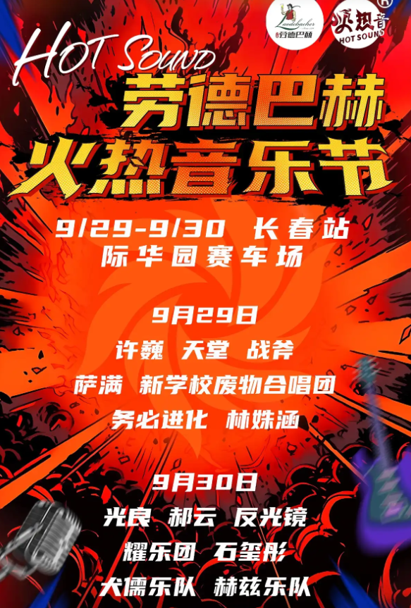 2023长春火热音乐节（9月29日/30日）时间地点、演出详情、在线订票