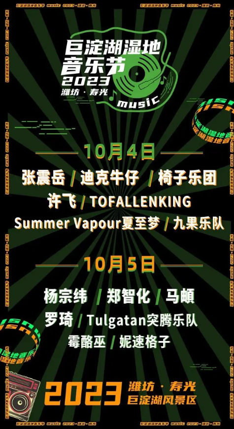 2023潍坊巨淀湖湿地音乐节（10月4日/5日）门票价格、时间地点、演出详情 