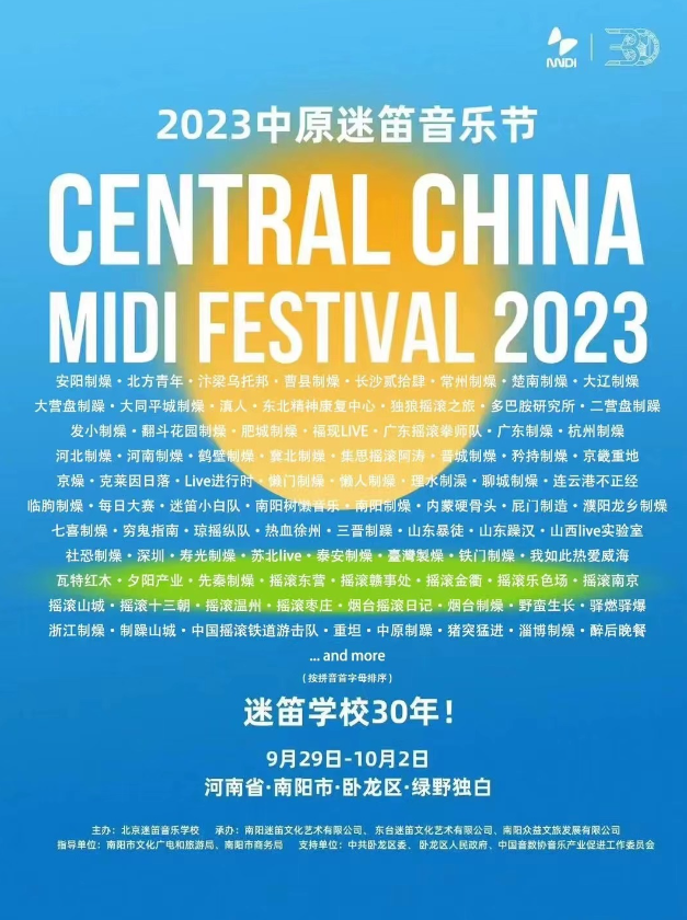 2023南阳中原迷笛音乐节（9月29/30日10月1/2日）演出详情、门票信息