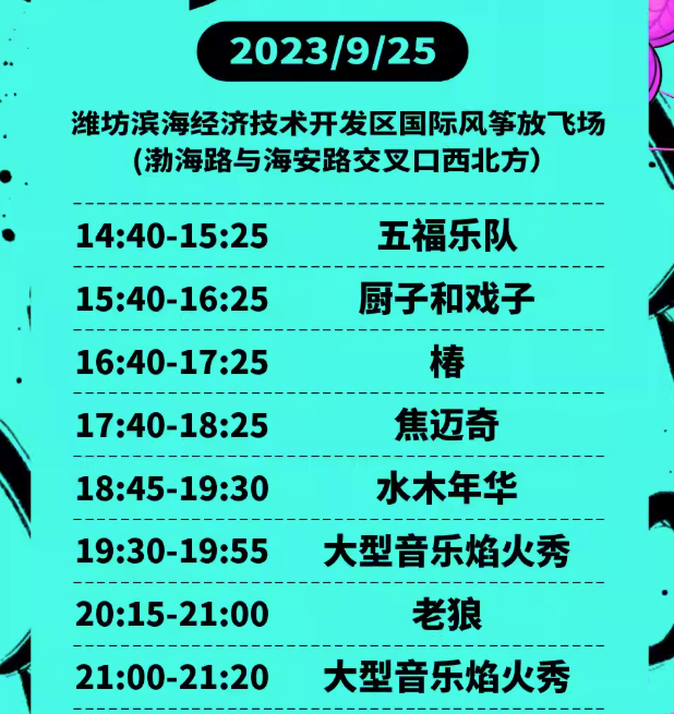 2023潍坊风筝音乐节（9月25日）时间阵容、订票网址