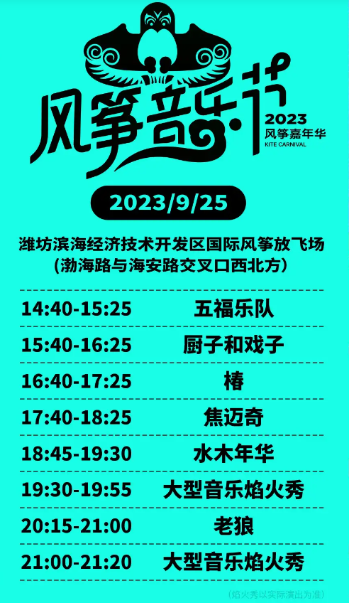 2023潍坊风筝音乐节（9月25日）(时间+地点+票价+订票)一览