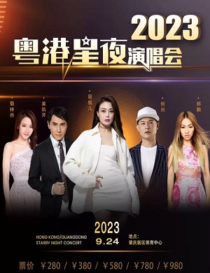 2023粤港星夜肇庆群星演唱会（9月24日）（门票价格、时间地点、演出详情 ）