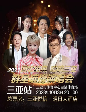 2023回忆经典唱响三亚群星璀璨演唱会（10月3日）时间地点+门票价格+演唱详情