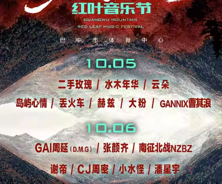 2023巴中光雾山红叶音乐节（10月5日/6日）演出嘉宾+在线订票