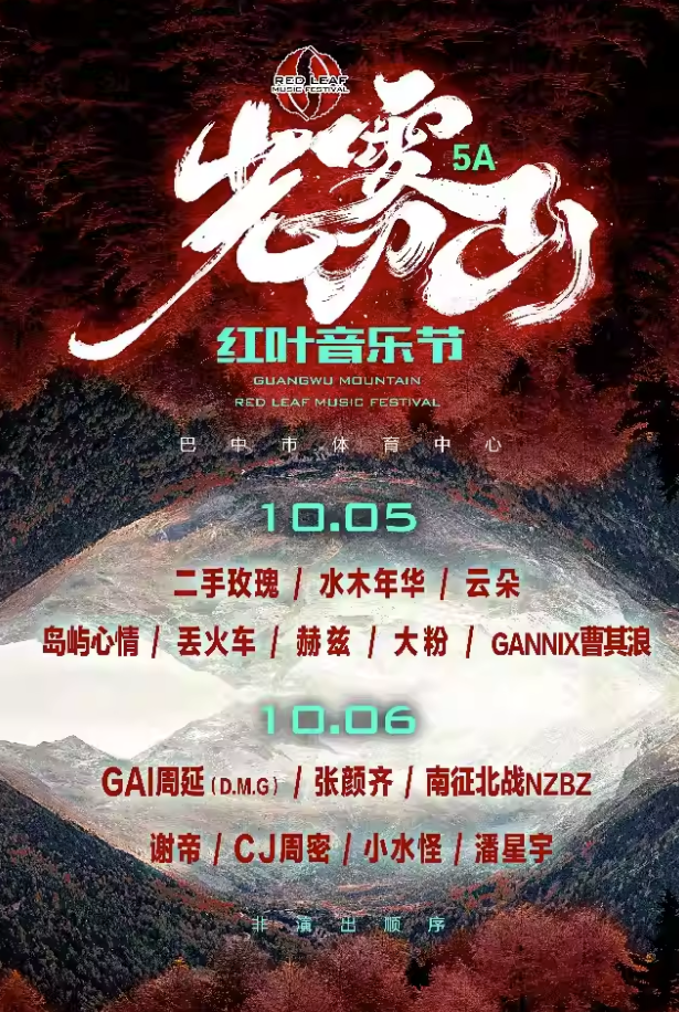 2023巴中光雾山红叶音乐节（10月5/6日）演出阵容、门票购买