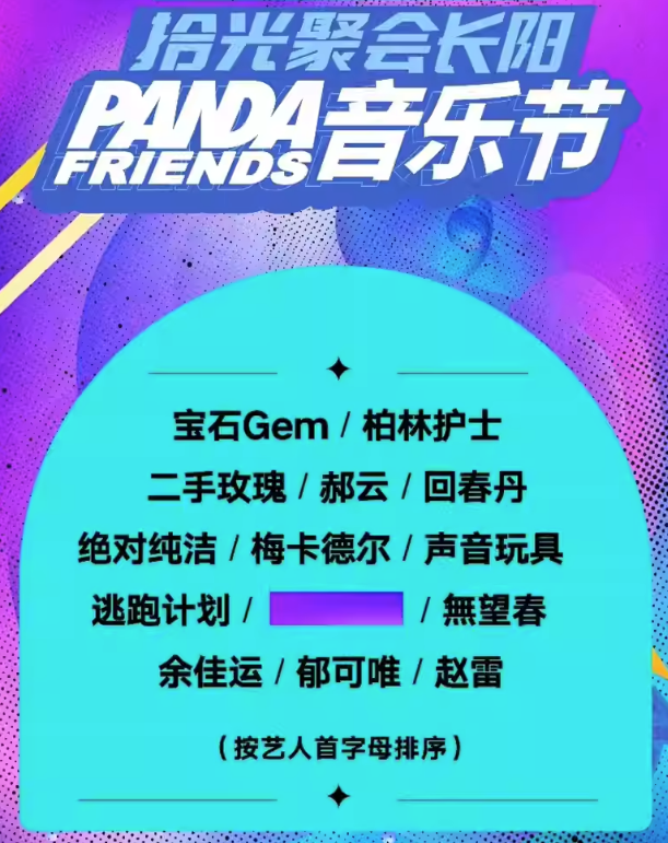 2023北京PANDA FRIENDS音乐节（10月2日/10月6日）入场须知、交通路线