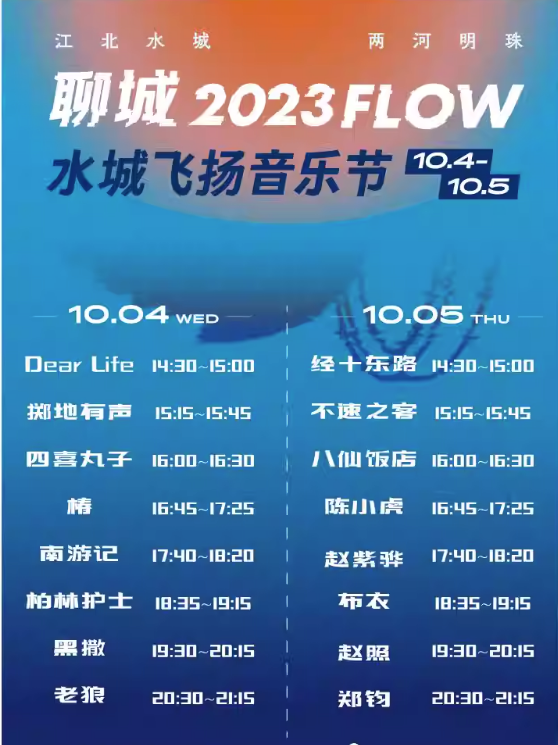 2023聊城FLOW音乐节（10月4日/5日）演出嘉宾、时间场地、在线订票