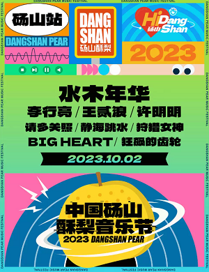 2023宿州砀山酥梨音乐节（10月2日）时间阵容、门票信息、订票网址