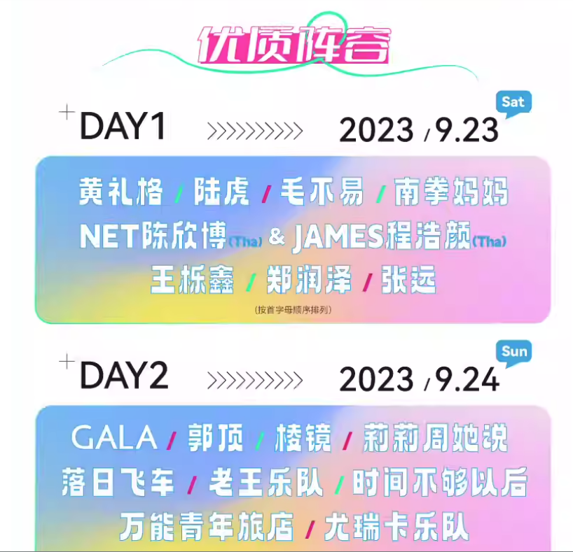 2023天津无限美好音乐节（9月23日/24日）演出嘉宾、订票信息