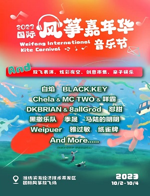 2023潍坊国际风筝嘉年华音乐节