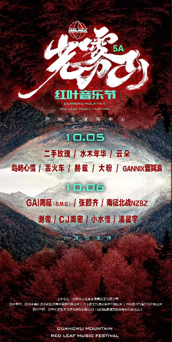 2023巴中光雾山红叶音乐节（10月5日-6日）【在线订票】