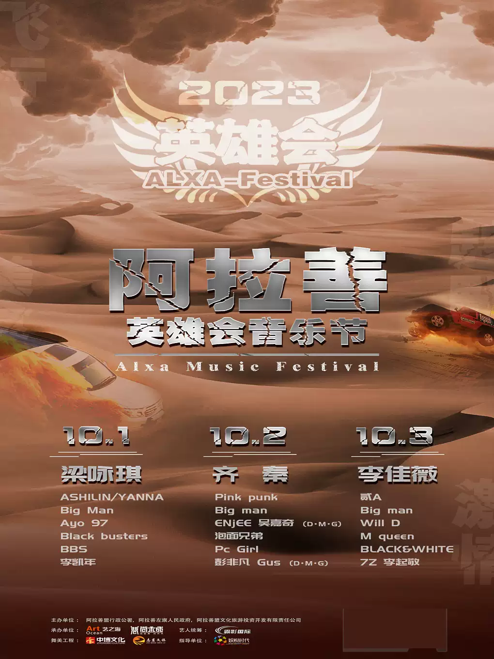 2023阿拉善盟英雄会音乐节（10月1日-3日）座位图+门票价格+阵容