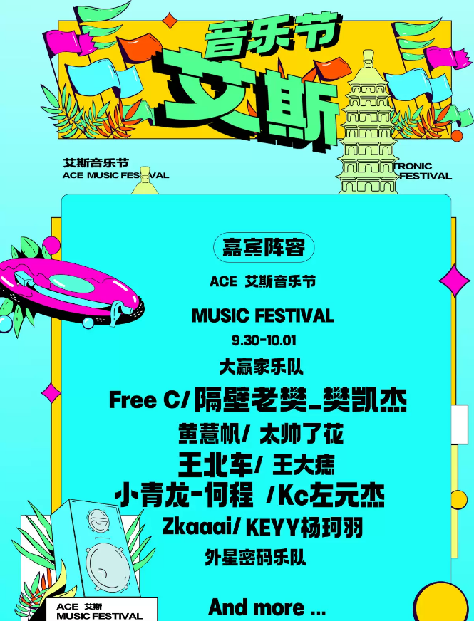 2023太原艾斯音乐节（9月30日-10月1日）时间、地点、门票价格及演出详情