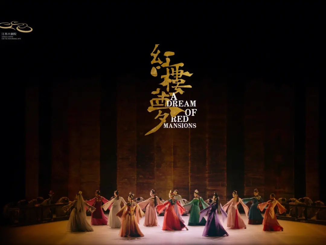 2023中央芭蕾舞团原创芭蕾舞剧《红楼梦》北京站门票+时间票价+在线选座-看看票务