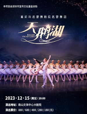 2023芭蕾舞天鹅湖深圳站