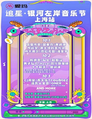 2023上海银河左岸音乐节