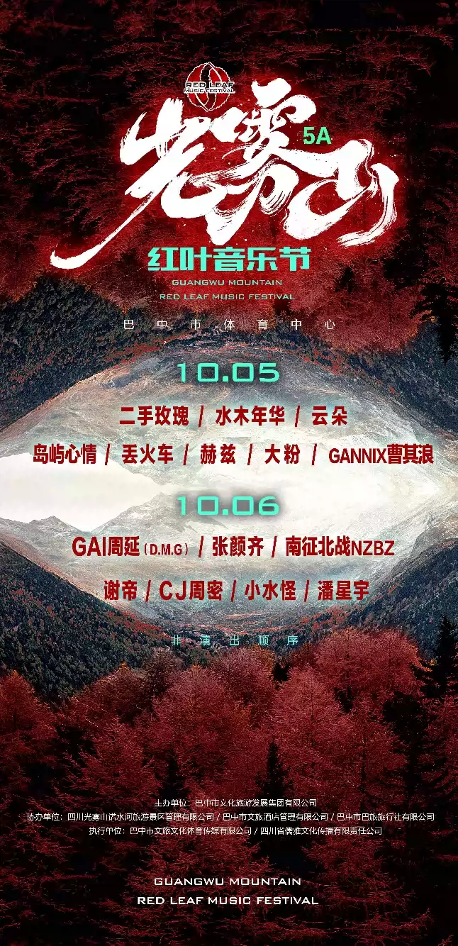 2023巴中光雾山红叶音乐节（10月5日/6日）演出详情（时间、地点、门票）