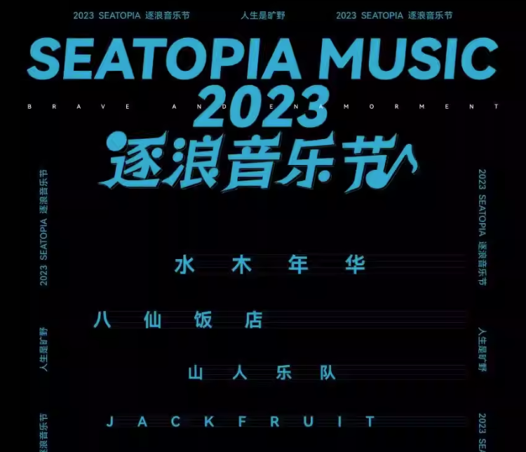 2023秦皇岛人生是旷野逐浪音乐节（10月1日）演出阵容、订票网址