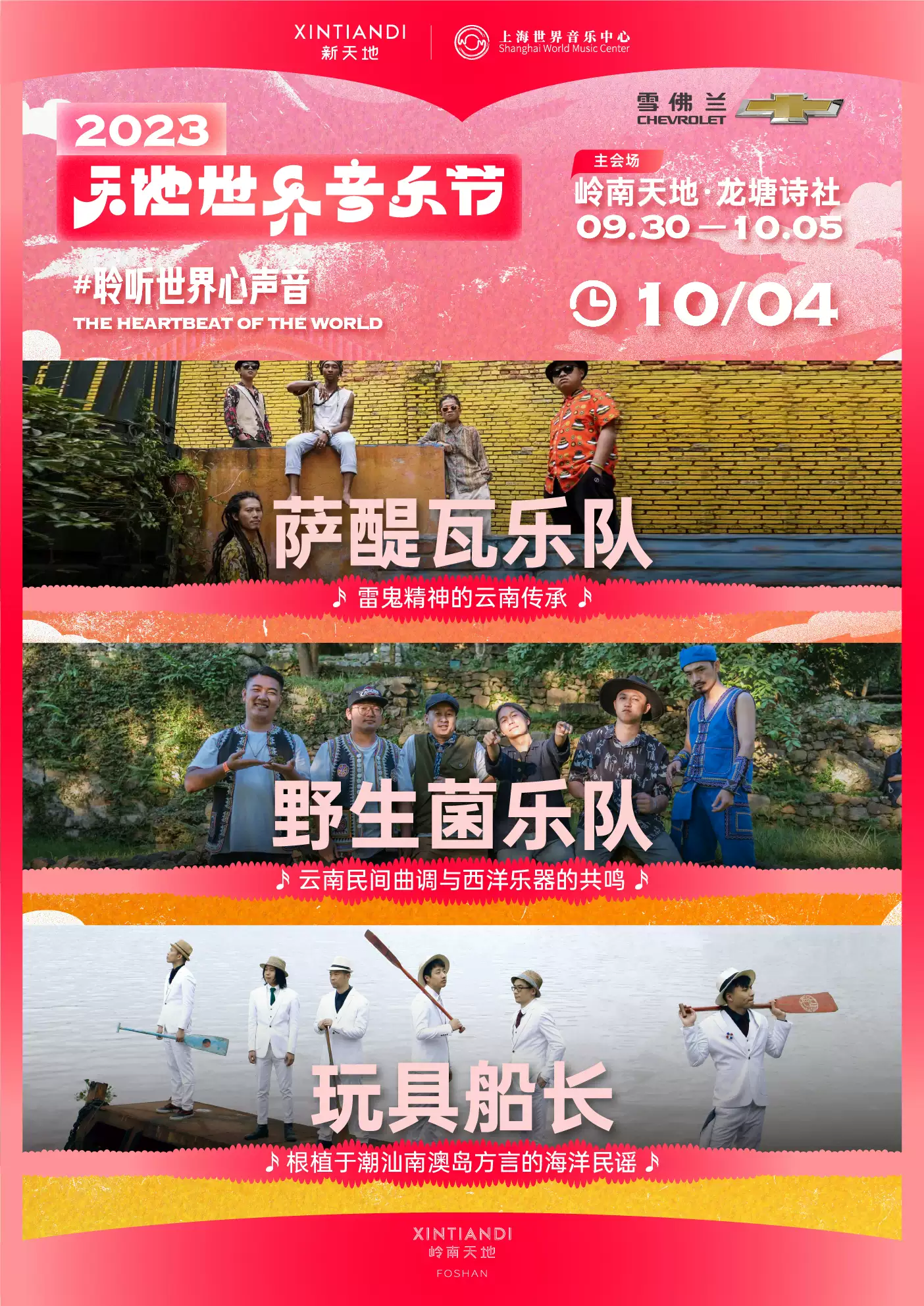 2023佛山天地世界音乐节（9月30日-10月5日）演出安排（时间、地点、票价）