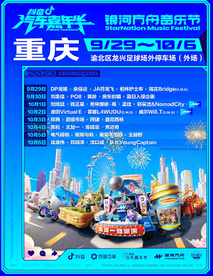 2023重庆银河方舟音乐节