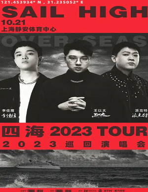 2023四海SAIL HIGH上海演唱会（10月21日）（时间+场馆+订票）一览