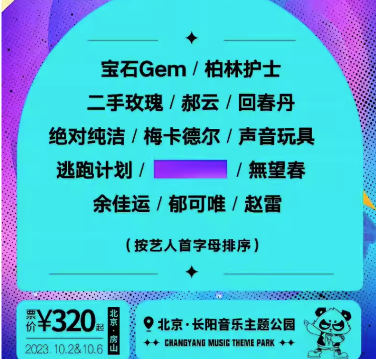 2023北京PANDA FRIENDS音乐节（10月2日/6日）演出嘉宾、在线订票