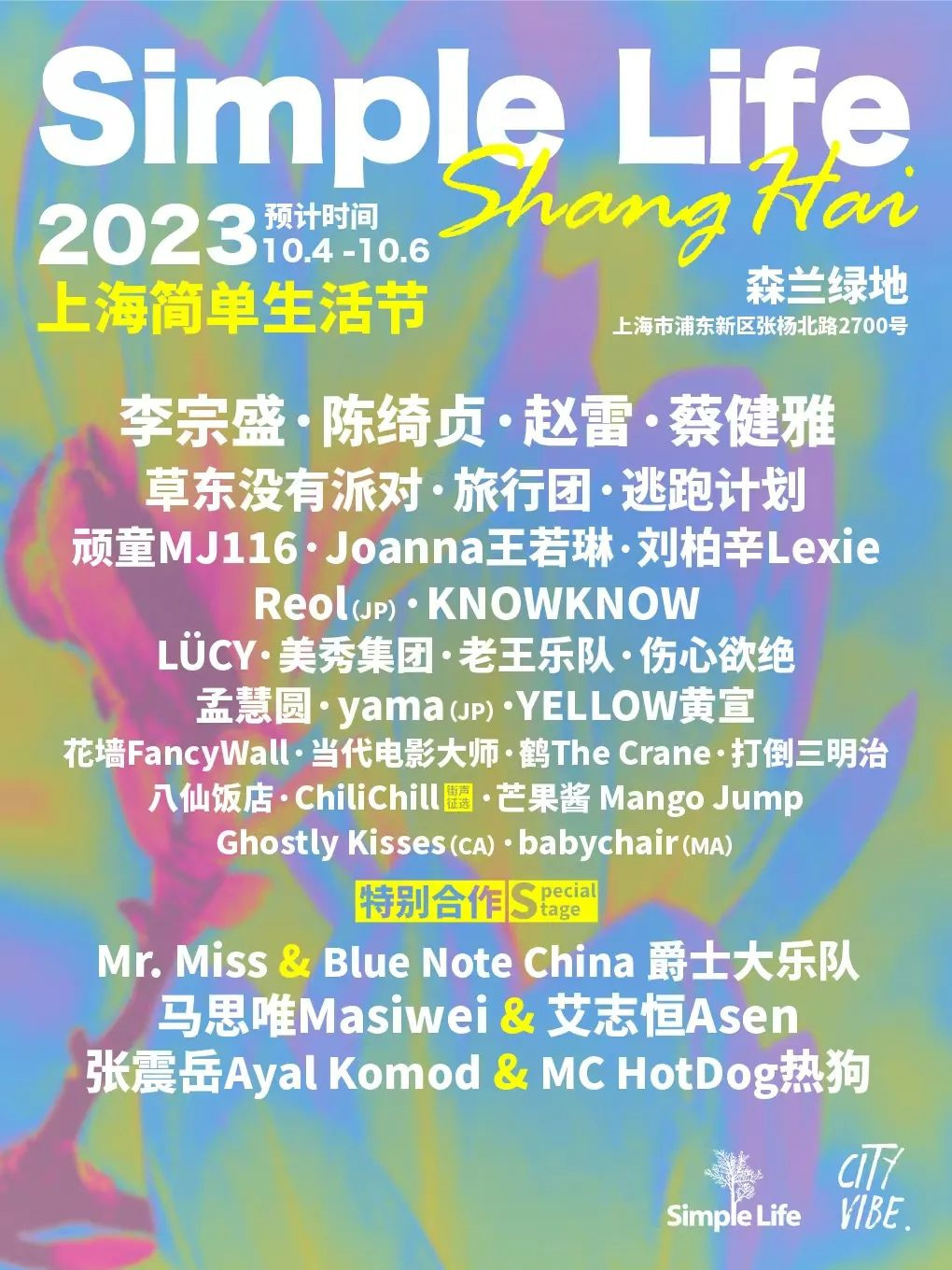 2023上海简单生活节（10月4日-6日）(时间+地点+票价)一览