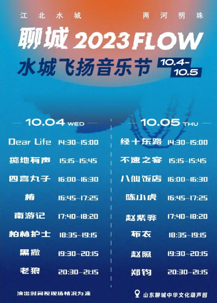 2023聊城FLOW音乐节（10月4日/5日）演出详情及购票信息