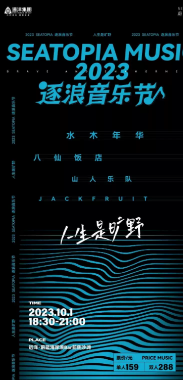 2023秦皇岛人生是旷野逐浪音乐节（10月1日）演出详情（时间地点+门票价格+购票地址）