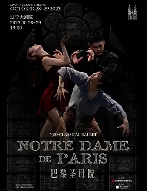 2023芭蕾舞剧巴黎圣母院沈阳站
