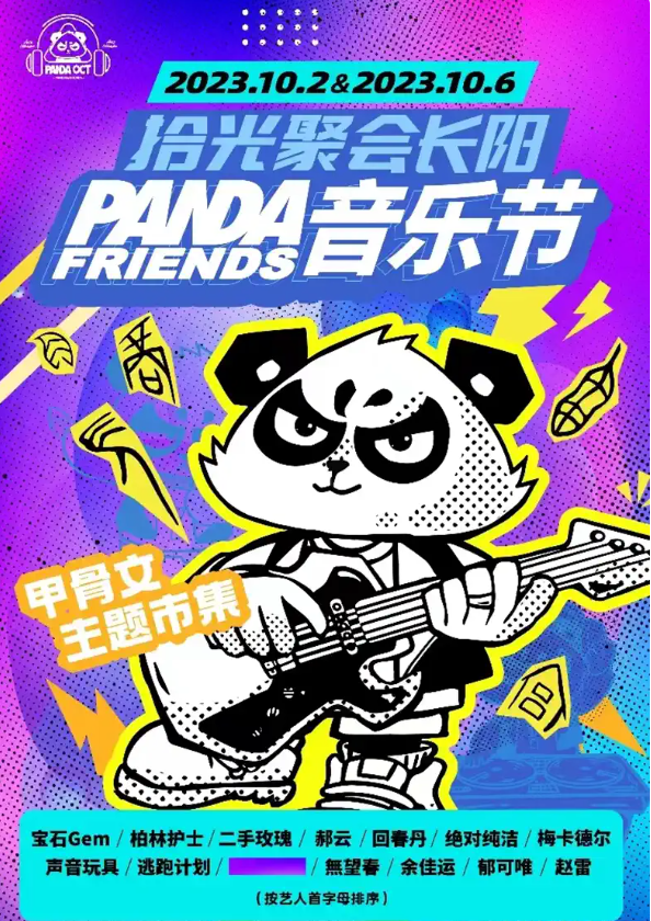 2023北京PANDA FRIENDS音乐节（10月2日/6日）时间、地点、门票价格及嘉宾阵容