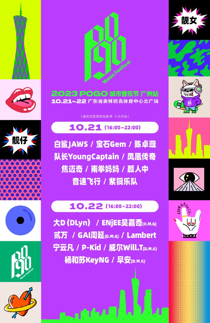 2023广州POGO城市音乐节（10月21/22日）(时间+阵容+地点+门票)