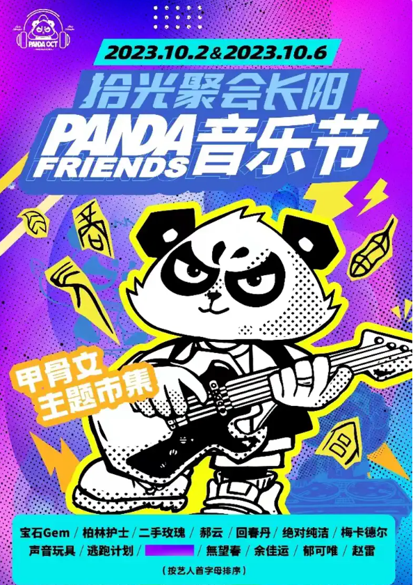 2023北京PANDA FRIENDS音乐节（10月2日/6日）嘉宾详情（时间+地点+门票价格+购票地址）