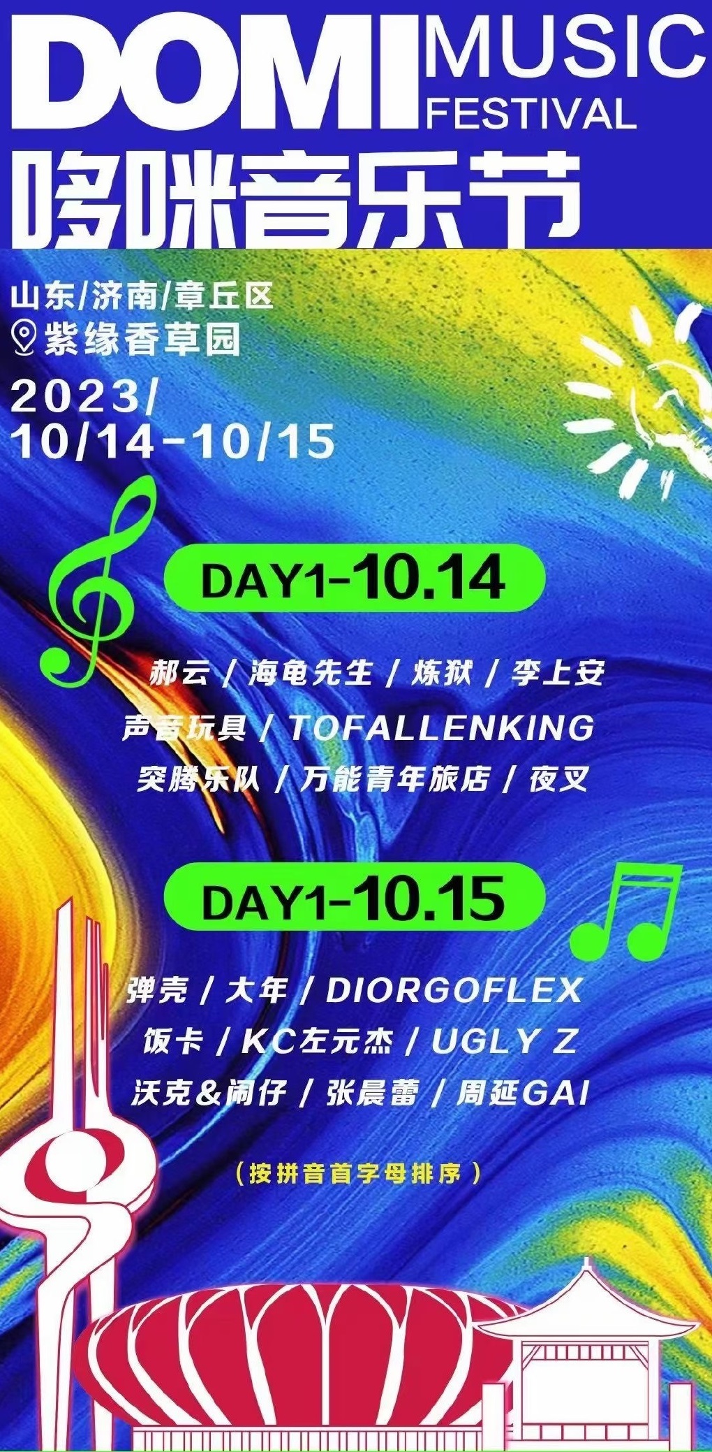 2023济南哆咪音乐节（10月14日/15日）演出嘉宾、时间场地、在线订票